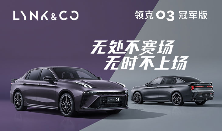 新一代 领克03 冠军版