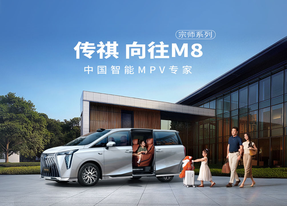 广汽传祺 新一代M8宗师
