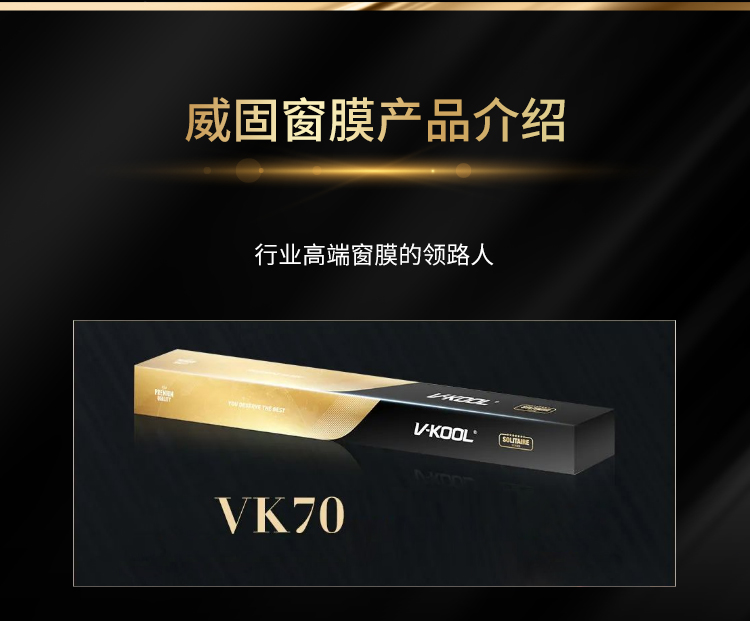 威固 VK70前挡窗膜