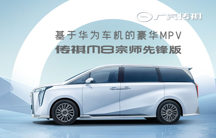 广汽传祺 新一代M8宗师
