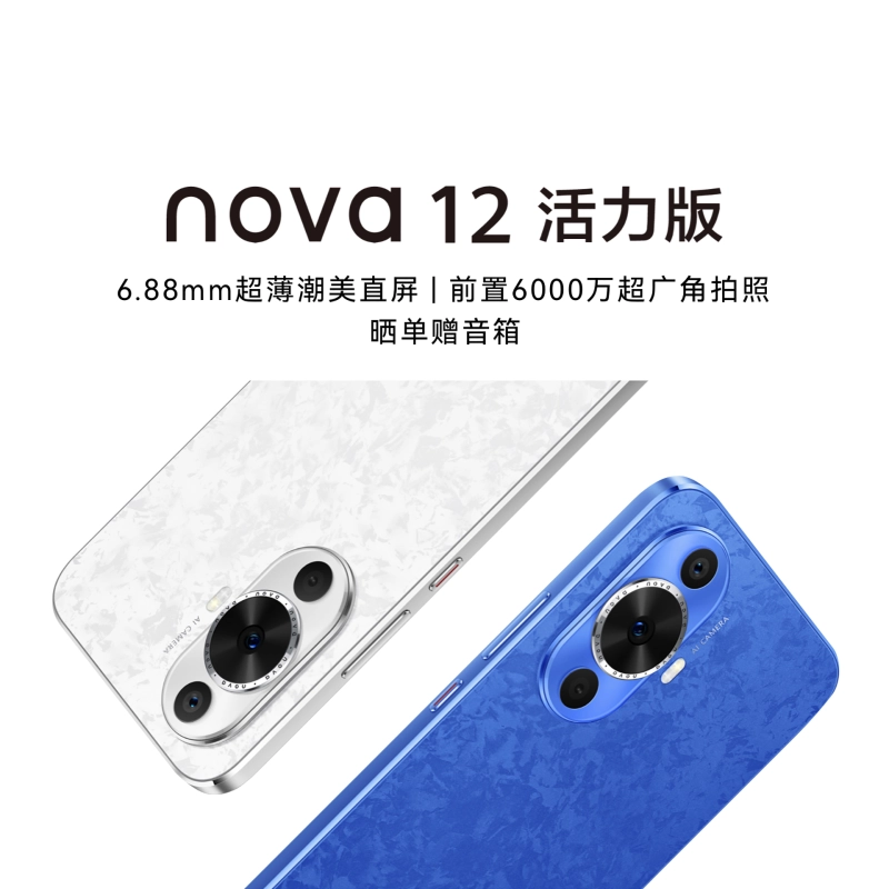 HUAWEI 华为手机 nova 12 活力版