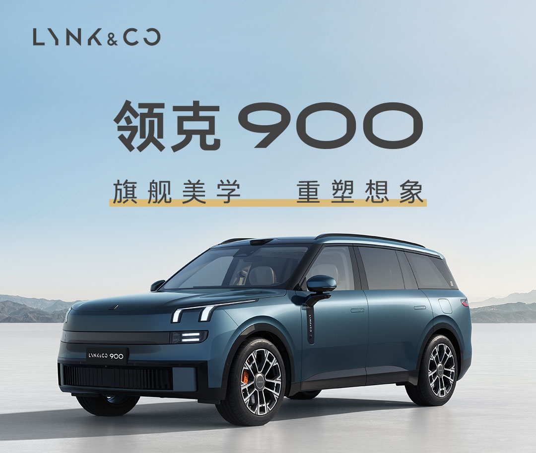 领克900