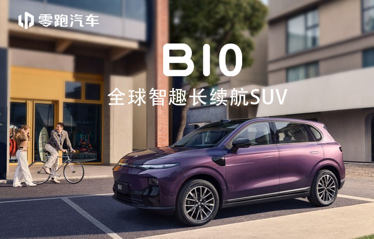 零跑B10