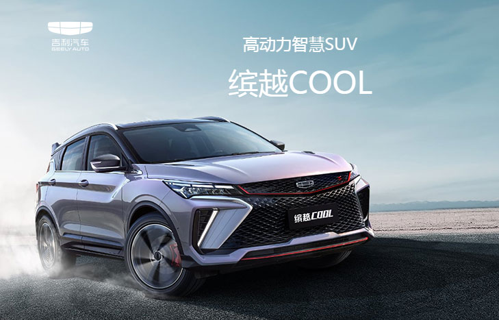 吉利 缤越COOL