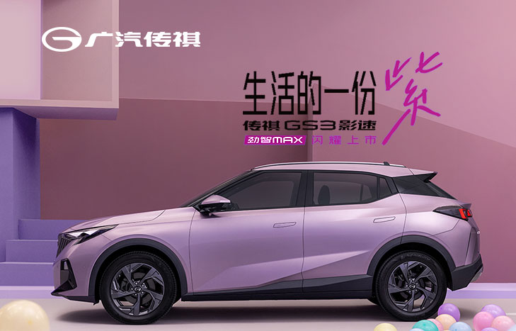 广汽传祺 GS3影速
