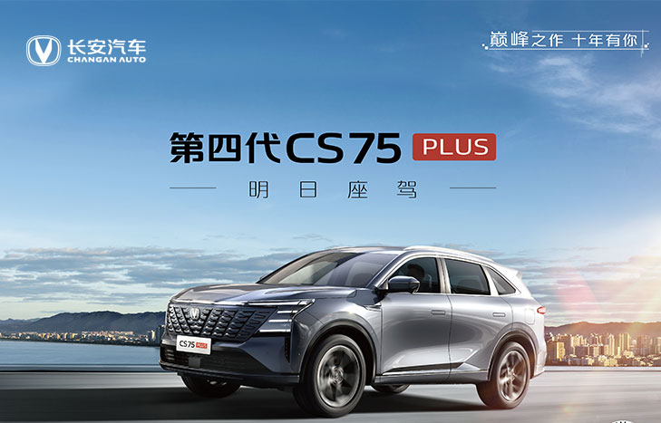 长安汽车 第四代CS75Plus