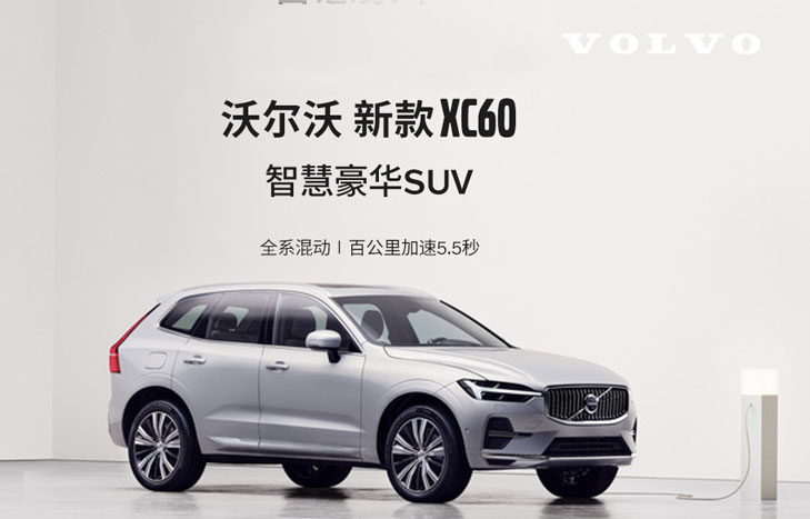 沃尔沃汽车 XC60