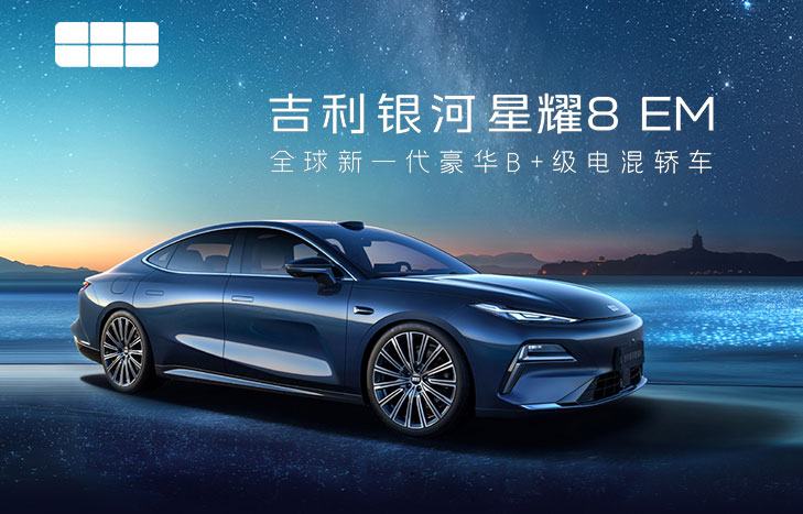 吉利银河星耀8