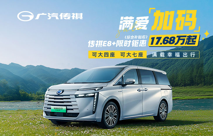 广汽传祺MPV E8+