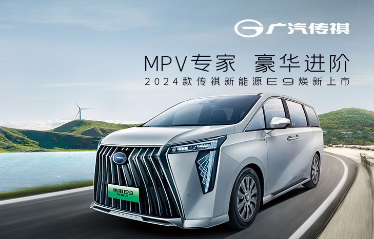 广汽传祺MPV E9