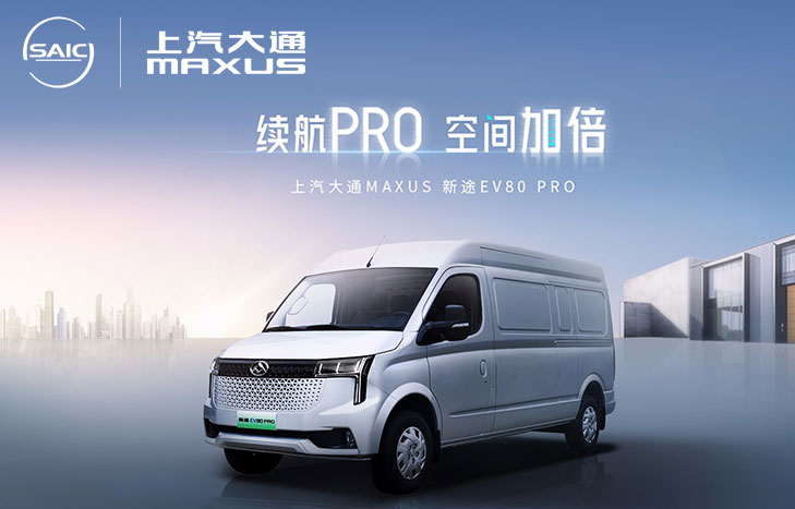 上汽大通EV80 PRO