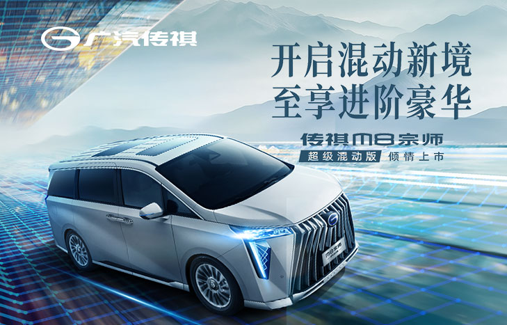 广汽传祺 新一代M8宗师 超级混动