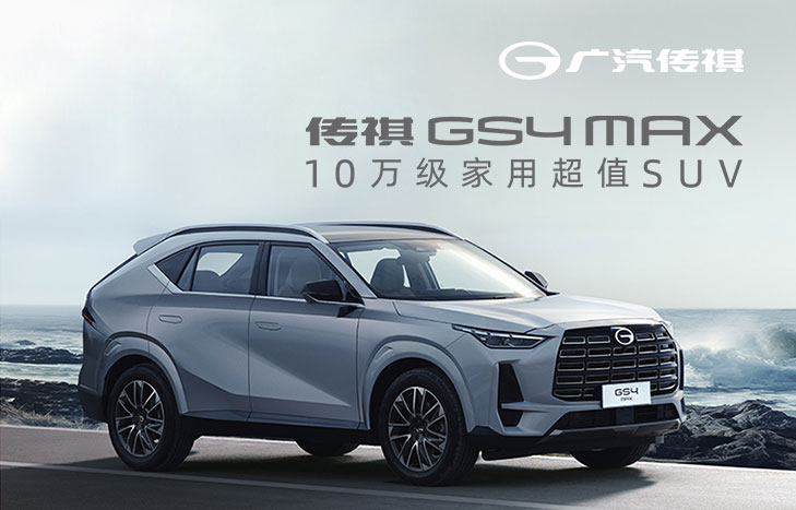 广汽传祺GS4 MAX