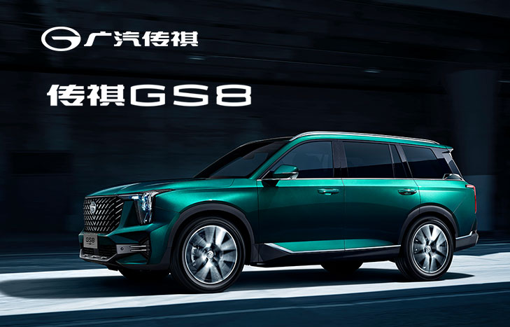 广汽传祺GS8