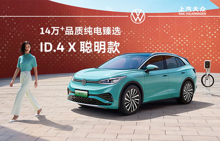 上汽大众 全新纯电 ID4聪明款