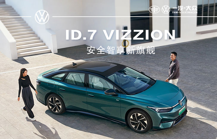 一汽大众 ID7 VIZZION