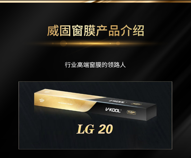 威固 LG20前挡窗膜
