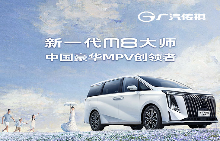 广汽传祺 新一代M8大师