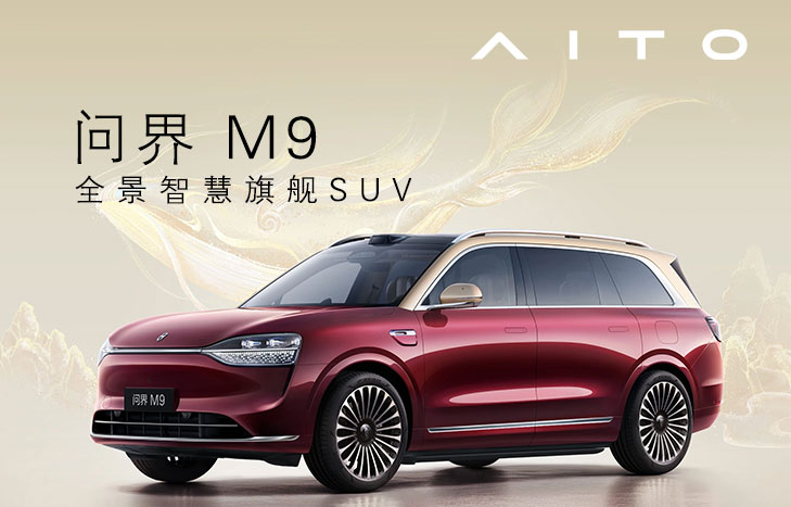 鸿蒙智行 AITO问界M9