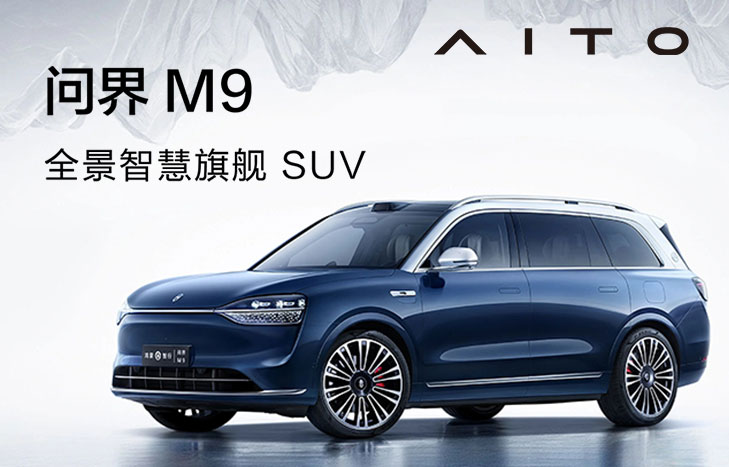 鸿蒙智行-AITO问界M9