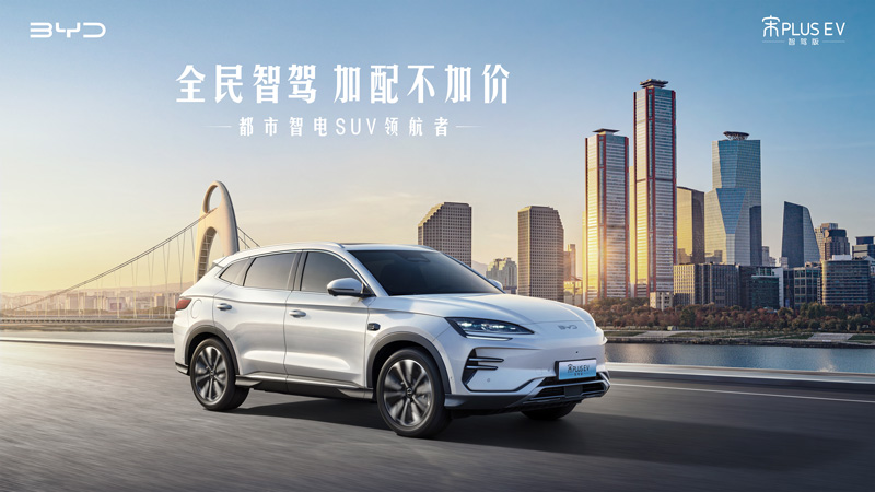 BYD 比亚迪 宋PLUS EV