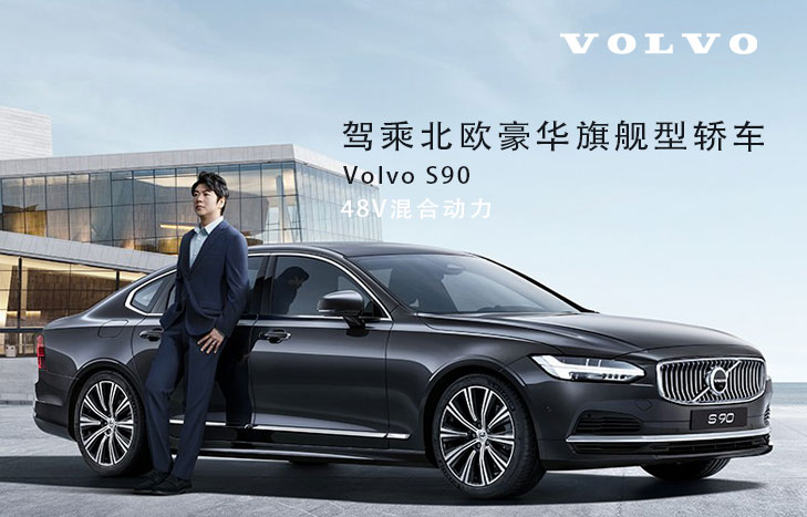 沃尔沃S90
