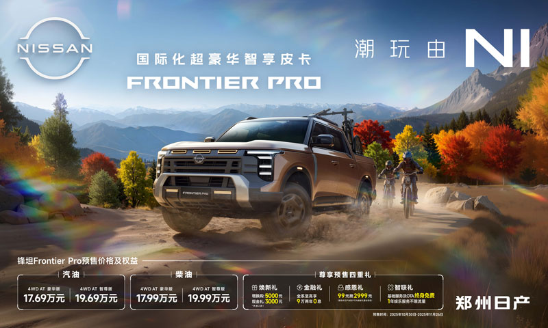 郑州日产  锋坦Frontier Pro