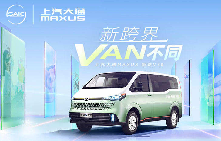 上汽大通 新途V70