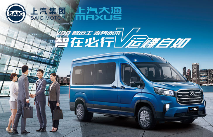 上汽大通 新途V90