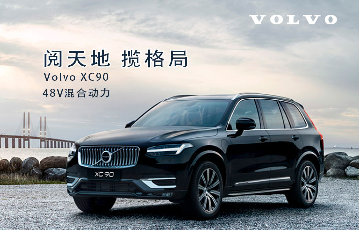 沃尔沃汽车 XC90 新能源