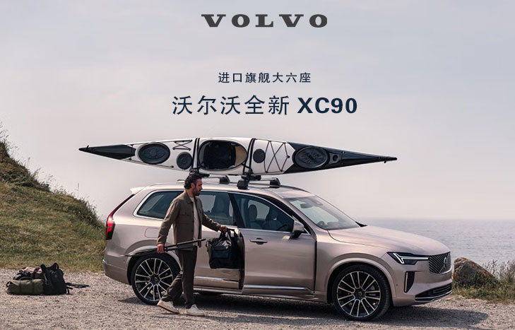 沃尔沃汽车 XC90