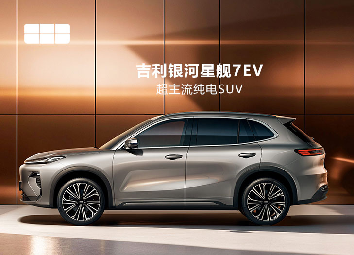 吉利银河星舰7EV