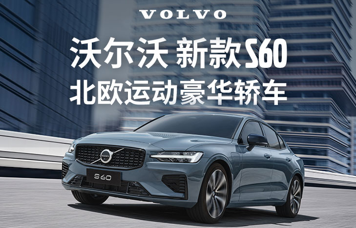 沃尔沃 新款S60