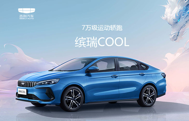 吉利 缤瑞COOL
