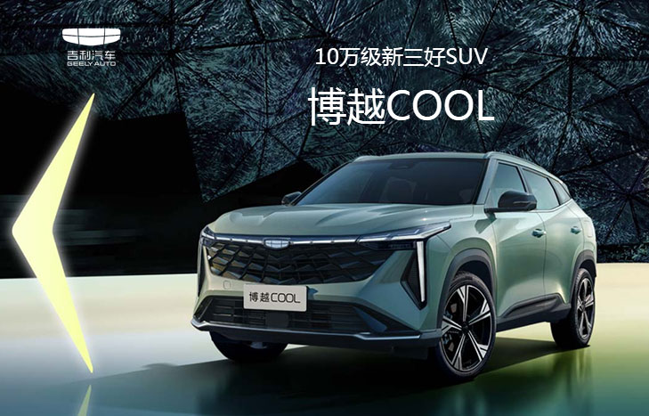 吉利博越COOL