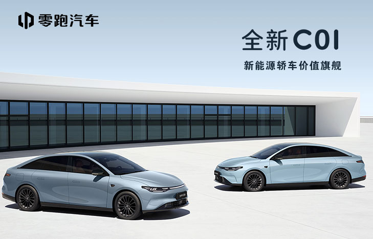 全新 零跑C01