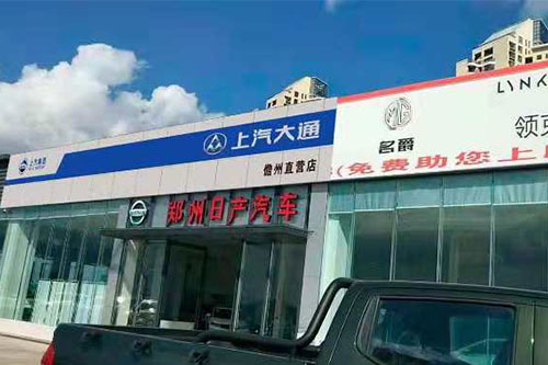 上汽迈克萨斯.儋州合兴店