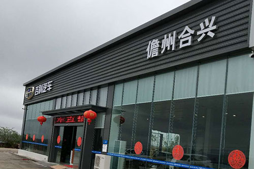 吉利汽车.儋州合兴店