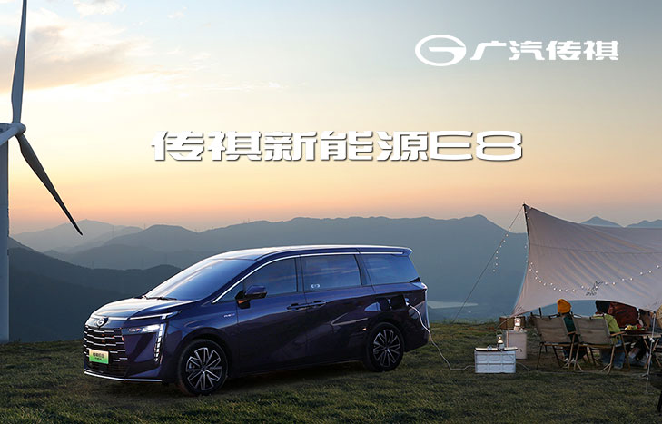 广汽传祺E8