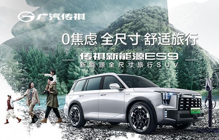 广汽传祺ES9
