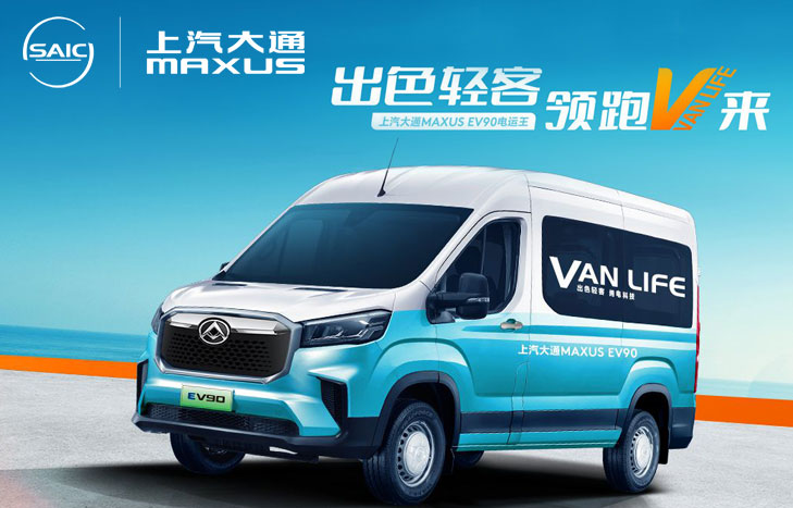 上汽大通MAXUS EV90 电运王