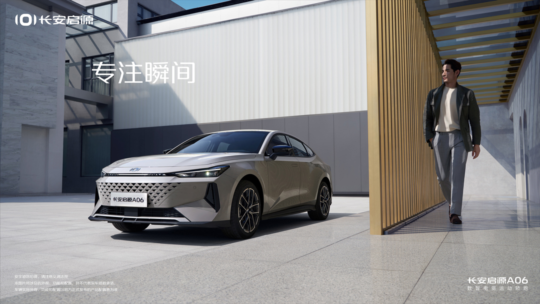 长安启源A06 即将上市
