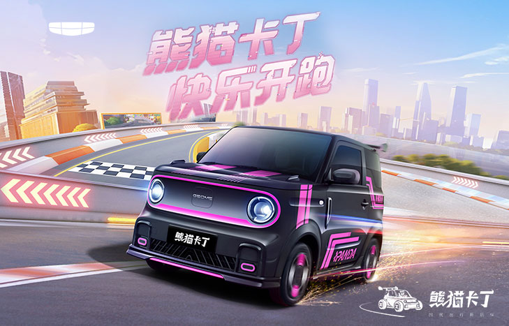 吉利几何 熊猫卡丁