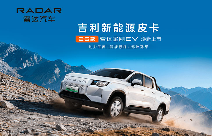 2026款吉利雷达金刚EV