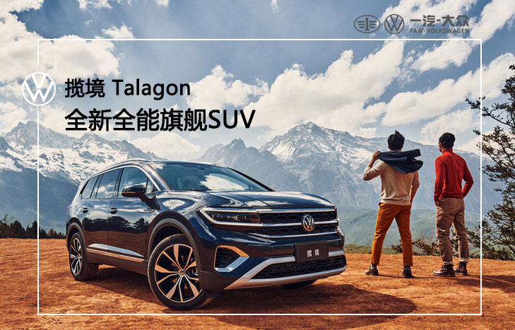 一汽大众 揽境 Talagon
