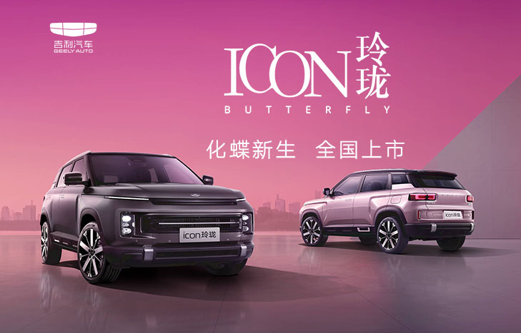 吉利ICON玲珑