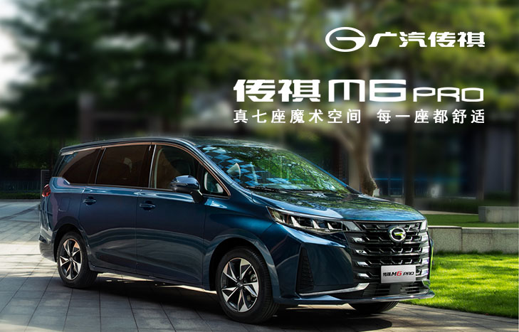 广汽传祺M6 PRO