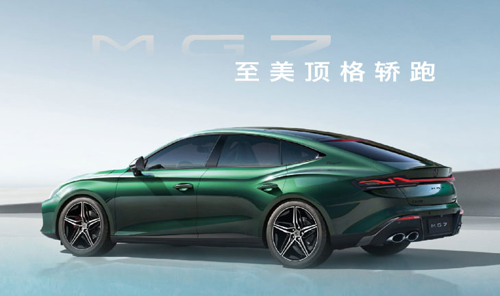 上汽名爵 MG7