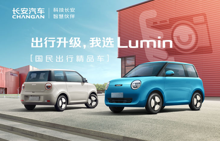 长安 小糯米 LUMIN
