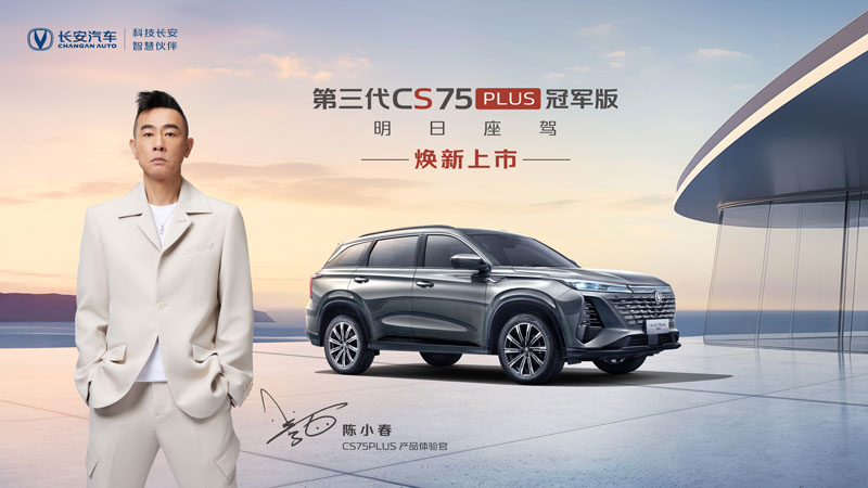 长安汽车 第三代CS75Plus 冠军版